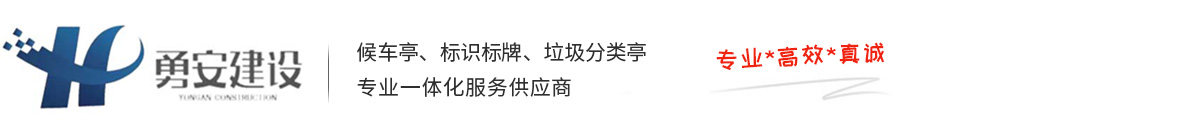 合肥公交候车亭生产厂家 公交候车亭 专业制作公交站亭及垃圾分类设施